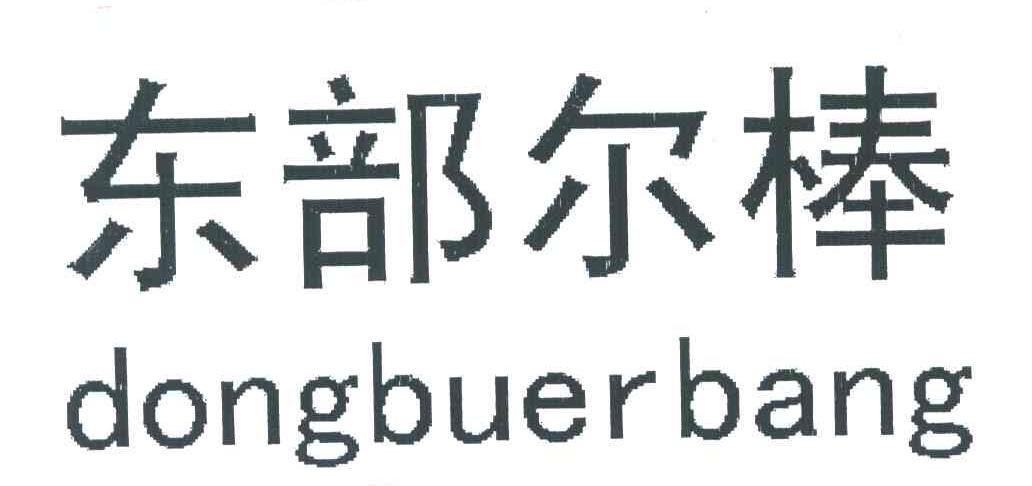东部尔棒