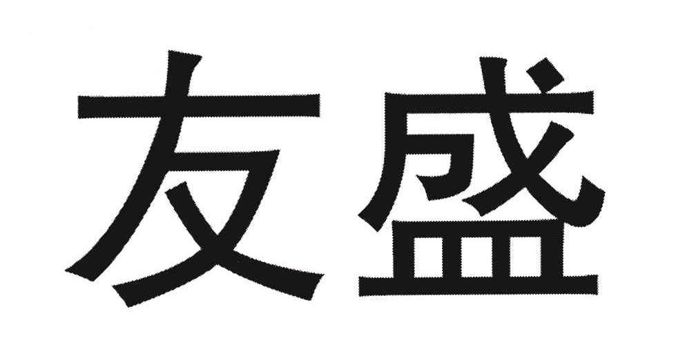 友盛