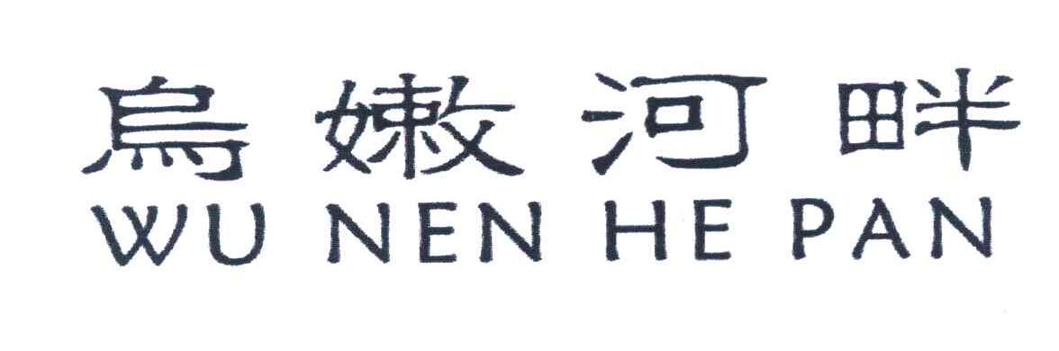 乌嫩河畔