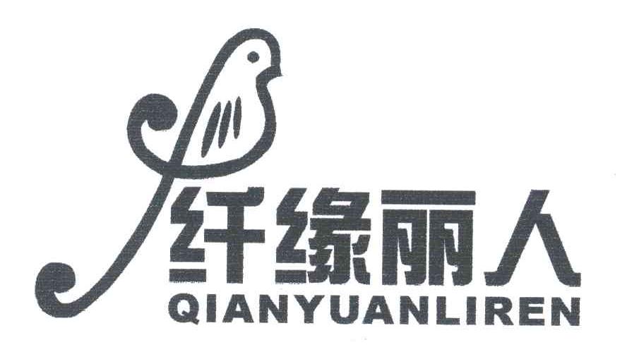 纤缘丽人