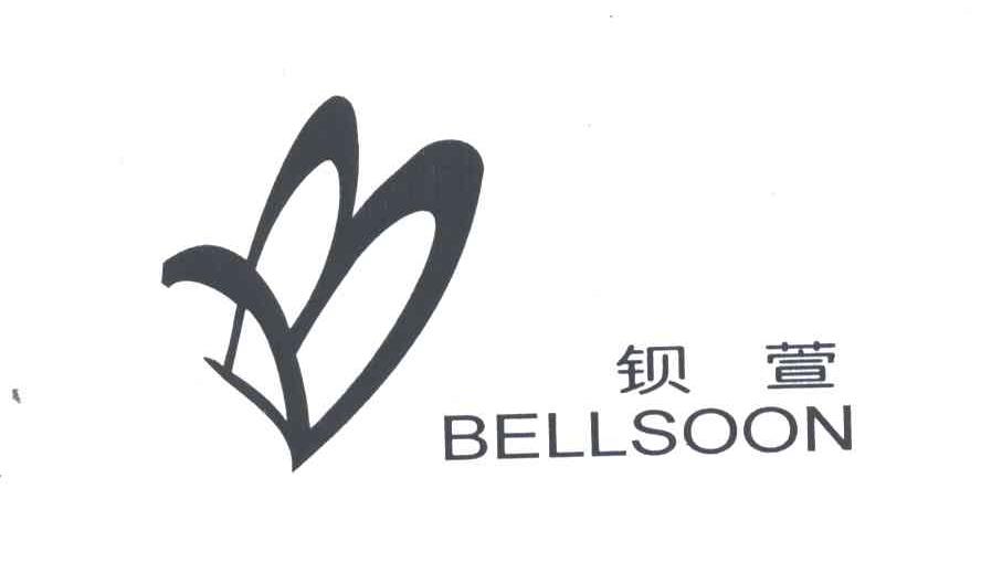 钡萱;BELLSOON
