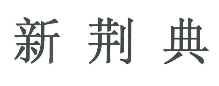 新荆典