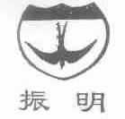 振明