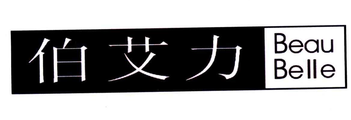 伯艾力;BEAU BELLE