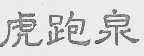 虎跑泉