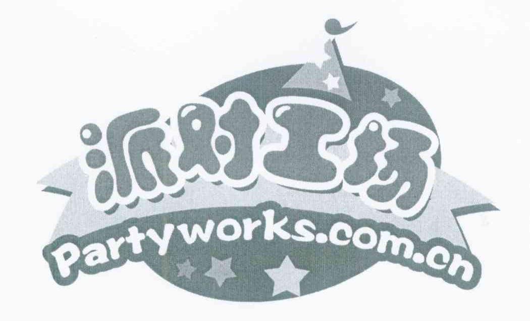 派对工场 PARTYWORKS.COM.CN