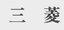 三菱