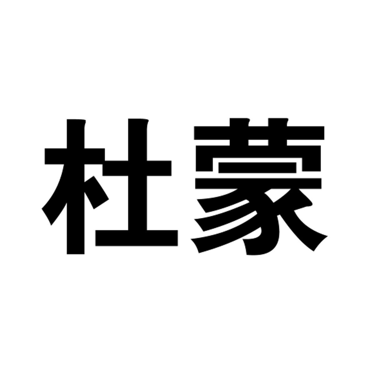 杜蒙