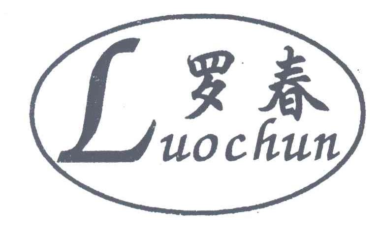 罗春