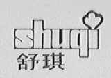 舒琪