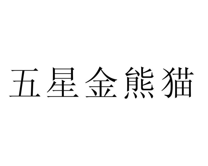 五星金熊猫