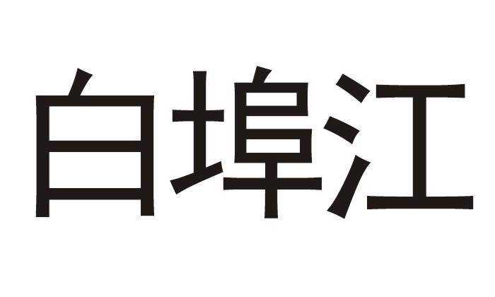 白埠江