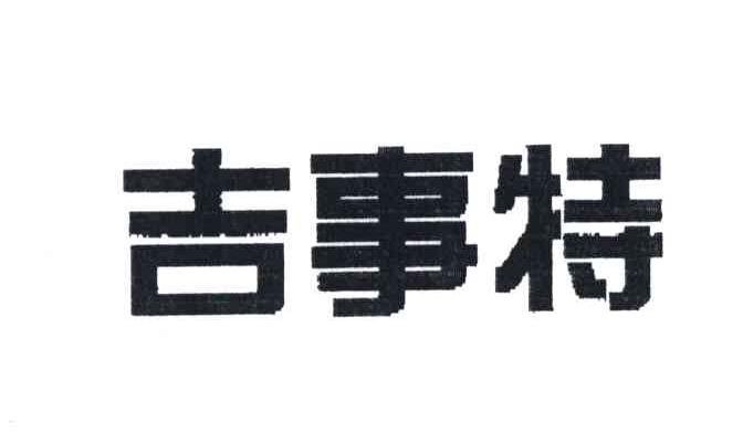 吉事特