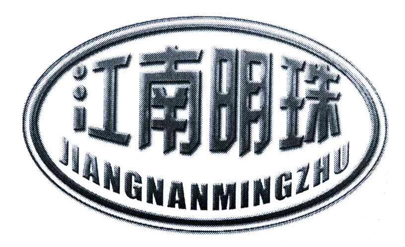 江南明珠