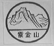 紫金山