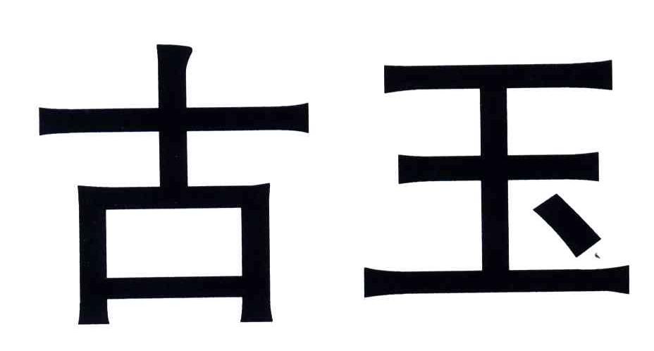 古玉