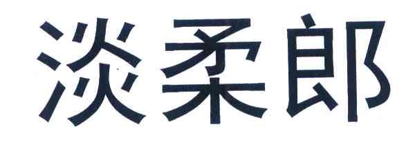 淡柔郎