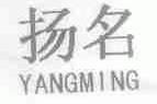 扬名