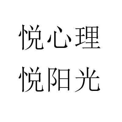 悦心理悦阳光