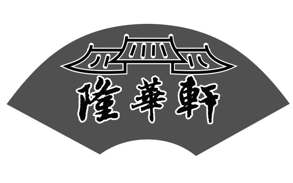 隆华轩