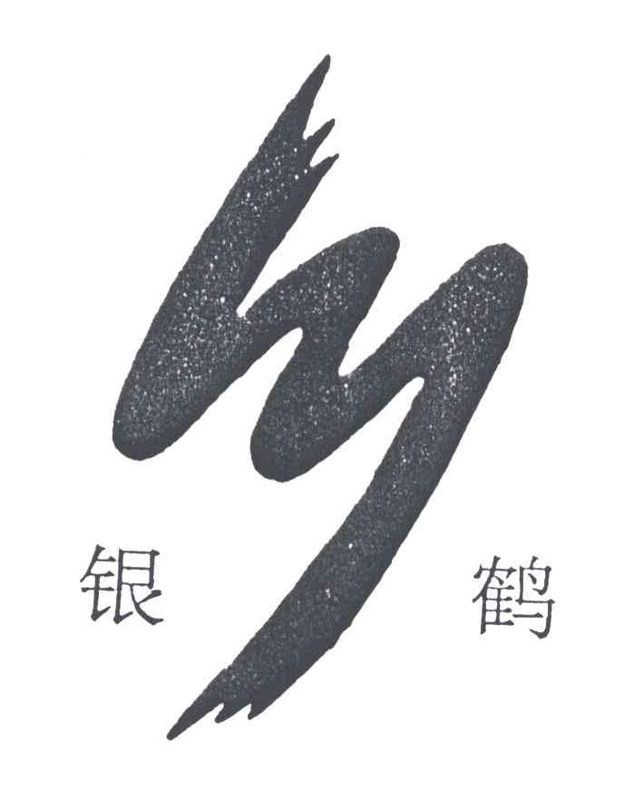 银鹤
