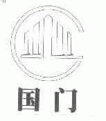 国门