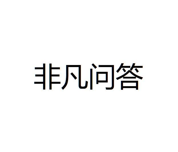 非凡问答
