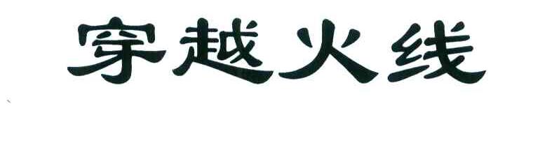 穿越火线