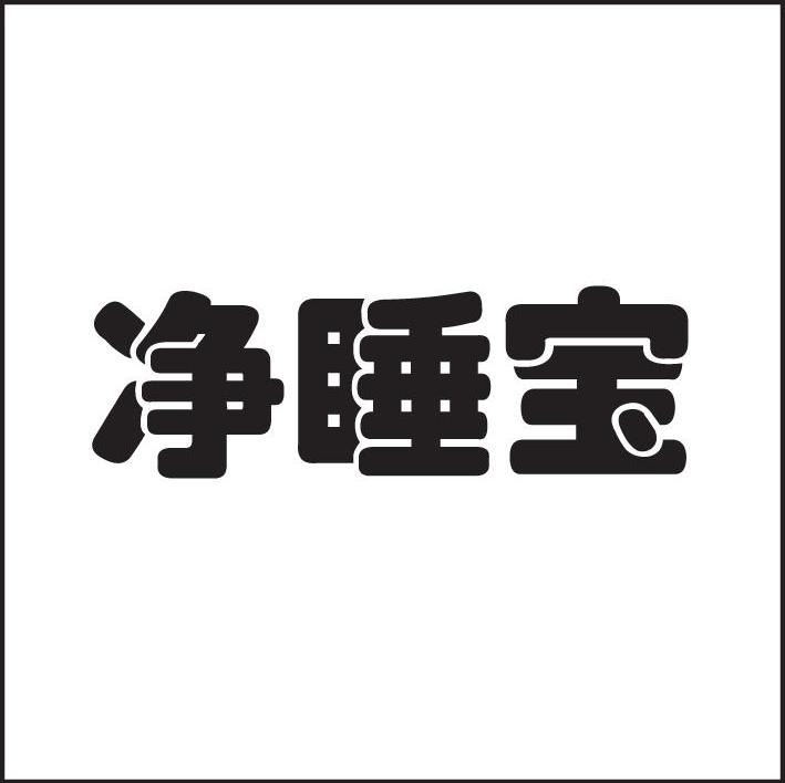 净睡宝