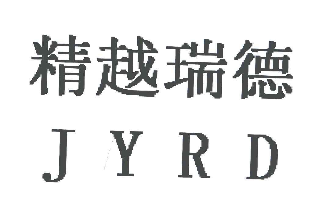 精越瑞德;JYRD