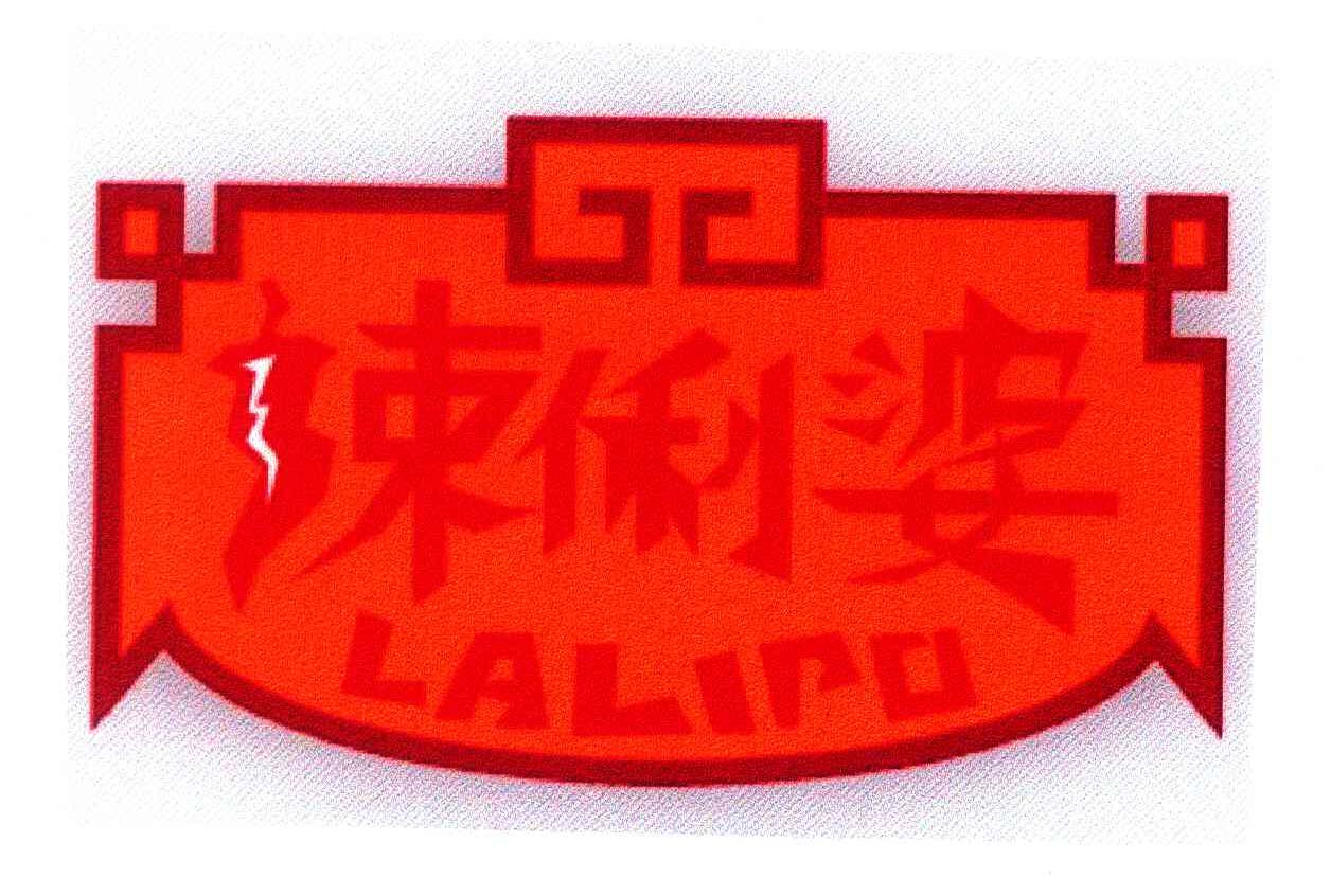 辣俐婆