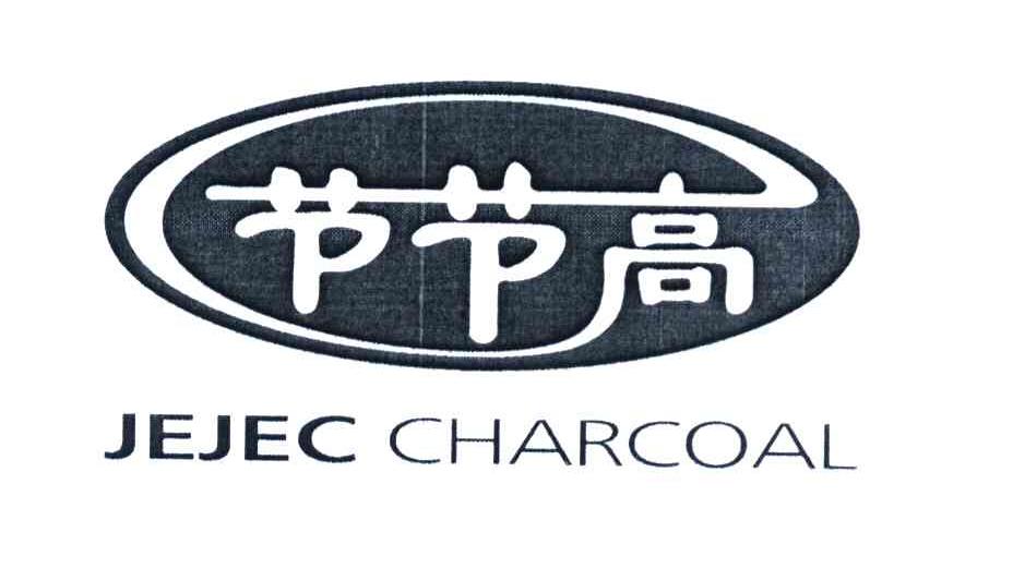 节节高 JEJEC CHARCOAL