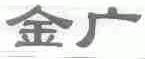 金广