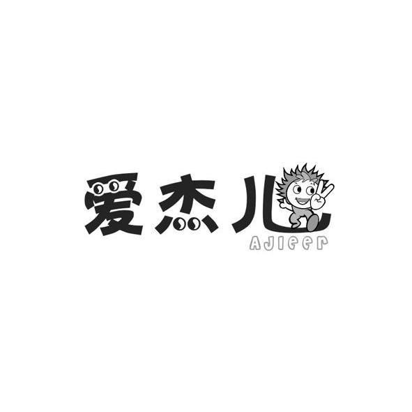 爱杰儿 AJIEER