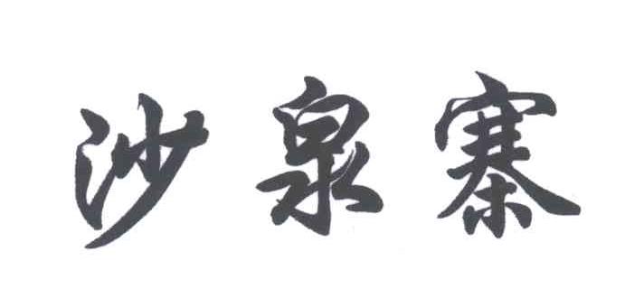 沙泉寨