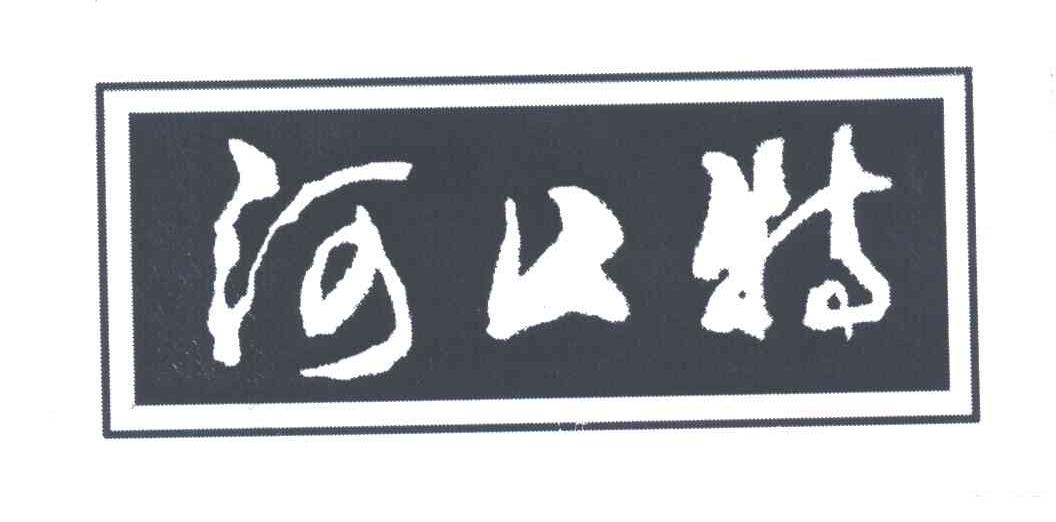 河口特