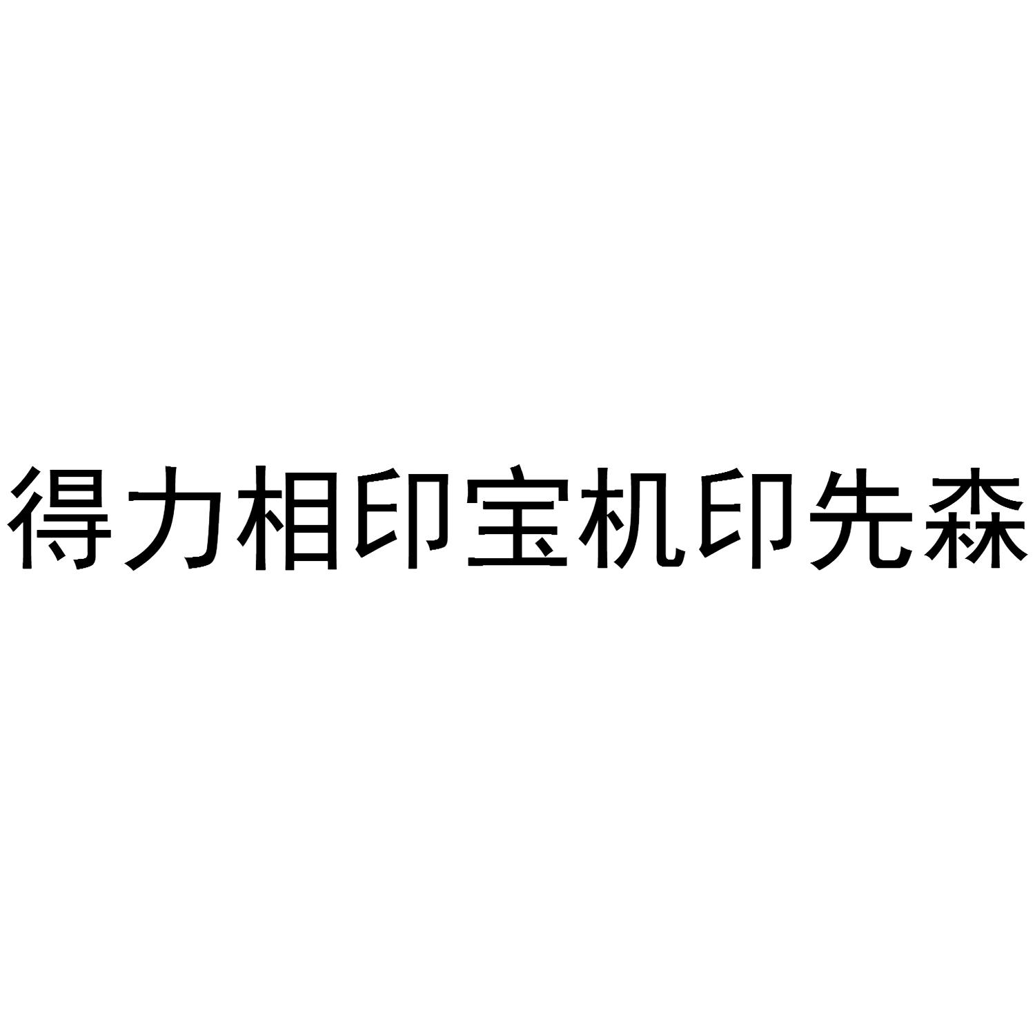 得力相印宝机印先森