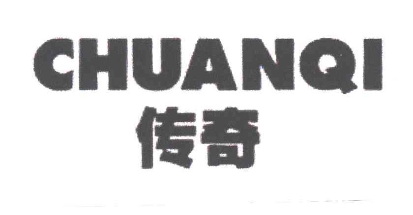 传奇