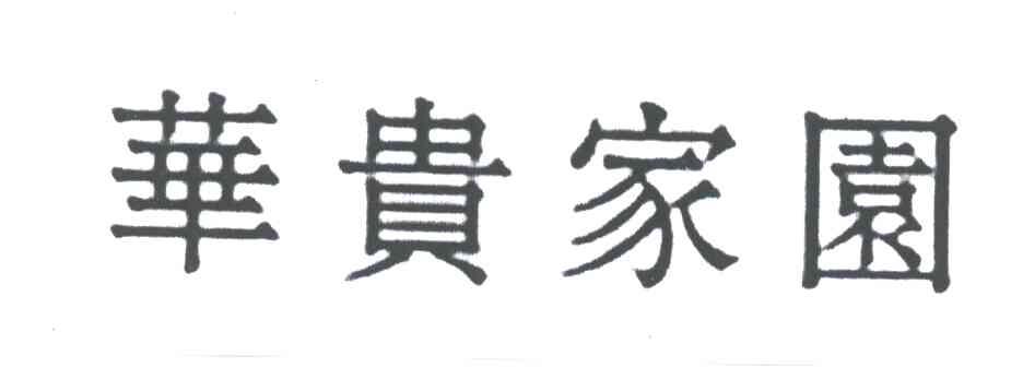 华贵家园