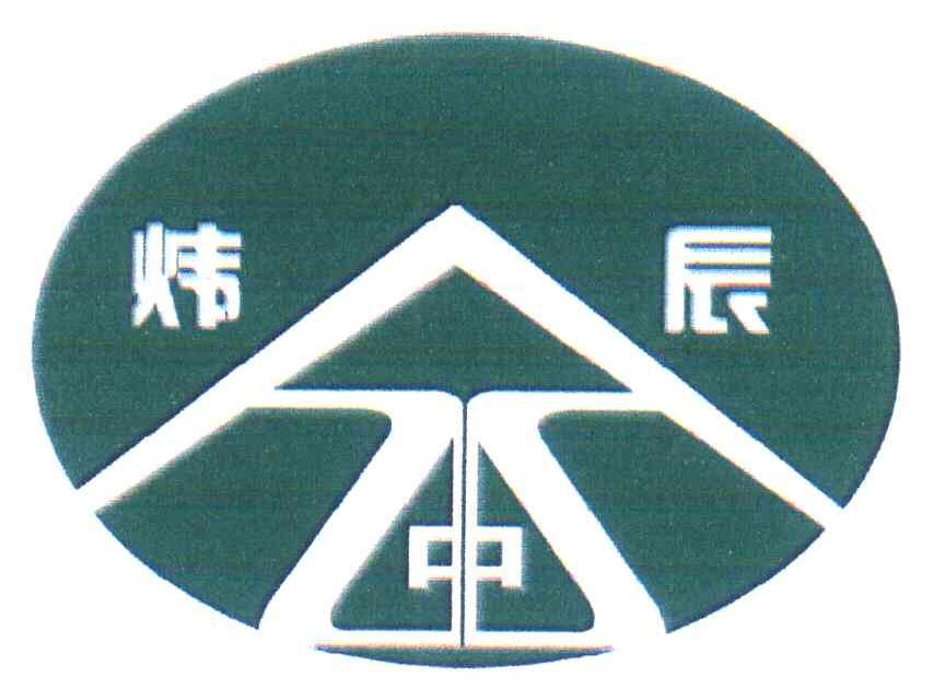 炜辰 中