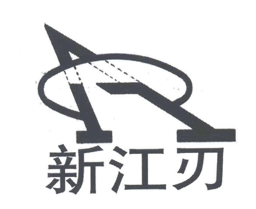 新江刃