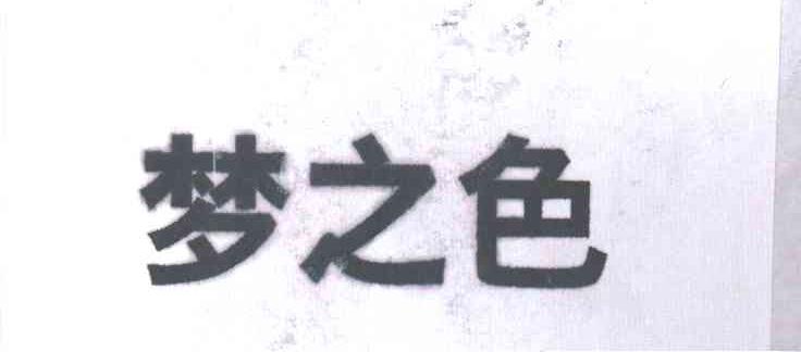 梦之色