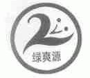 绿爽源