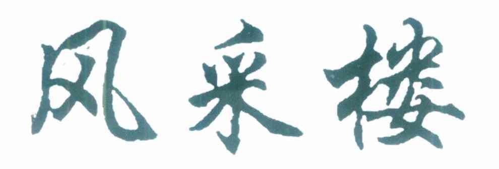 风采楼