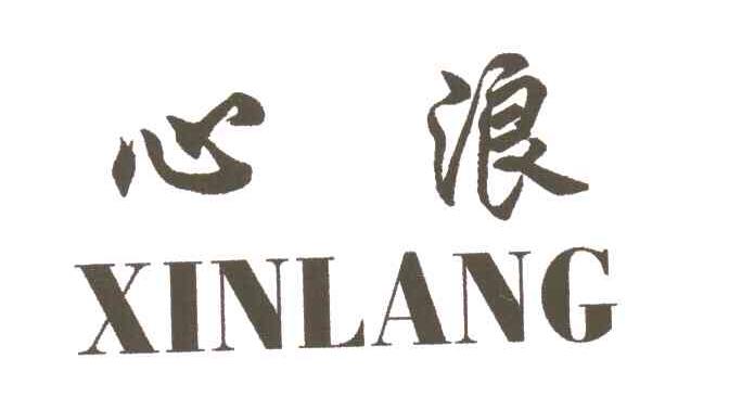 心浪