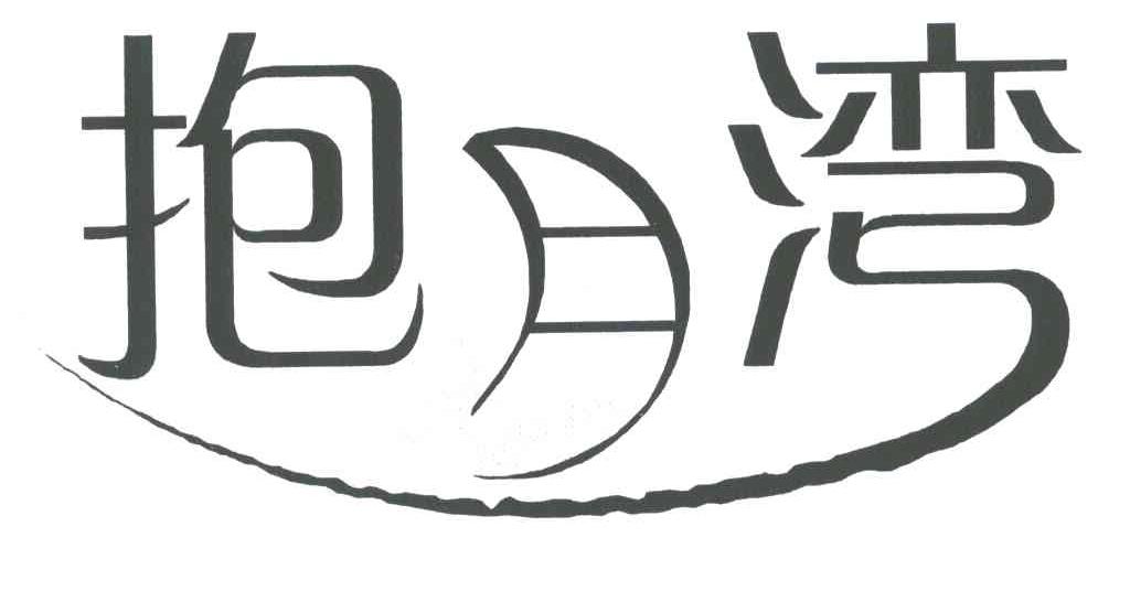抱月湾