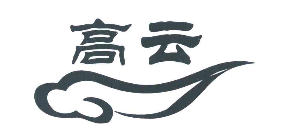 高云