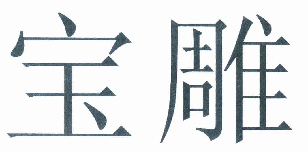 宝雕