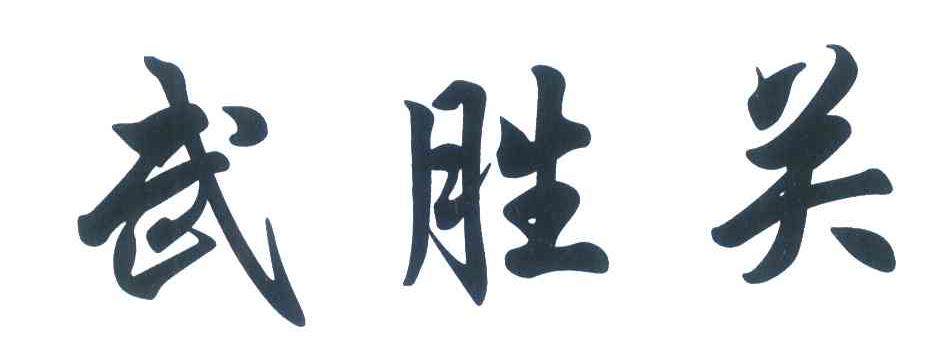 武胜关