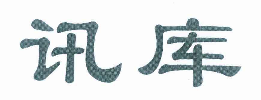 讯库